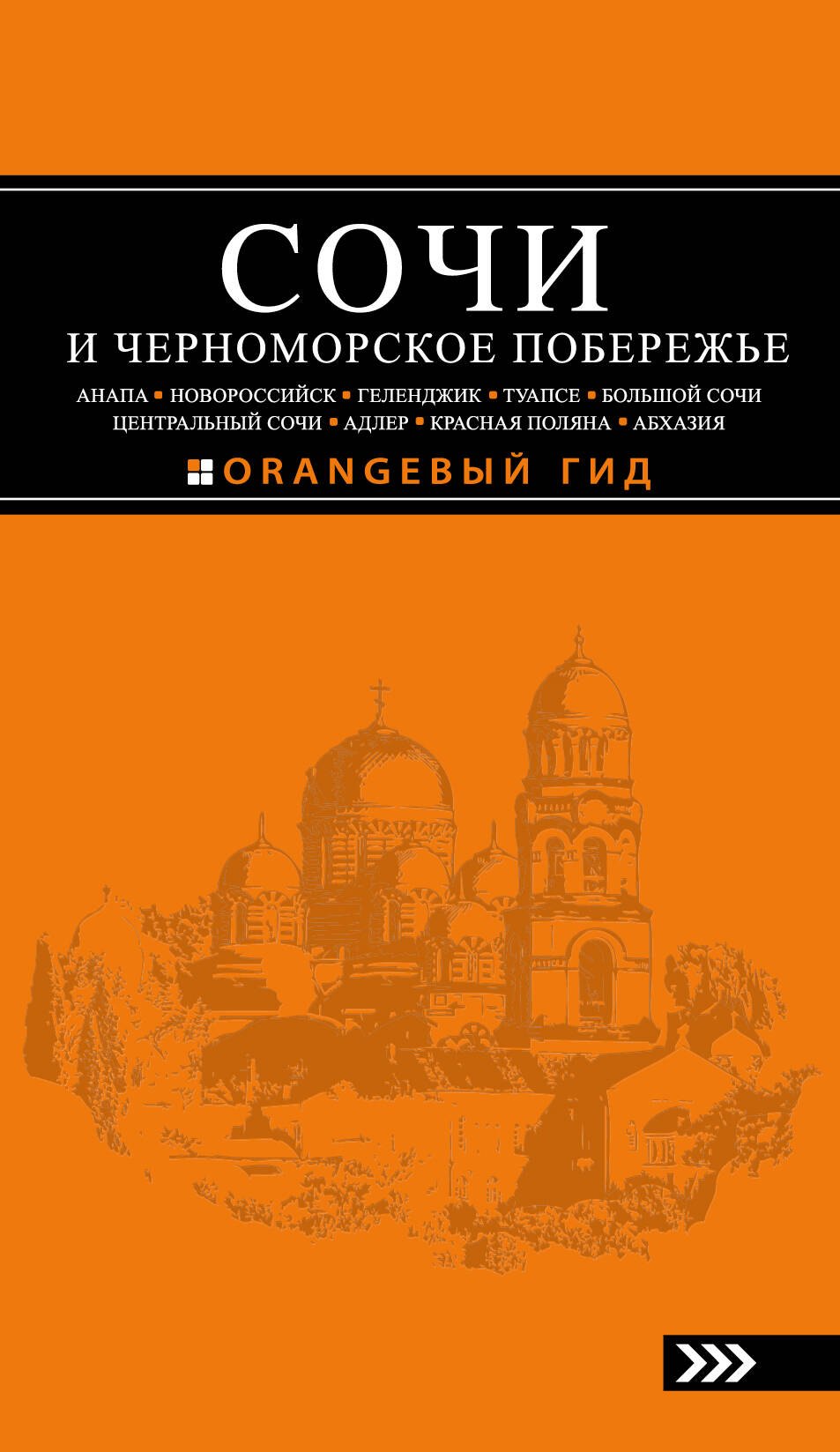 Шигапов Артур Саринович: Сочи и Черноморское побережье: Анапа, Новороссийск, Геленджик, Туапсе, Большой Сочи, Центральный Сочи, Адлер, Красная Поляна, Абхазия : путеводитель.