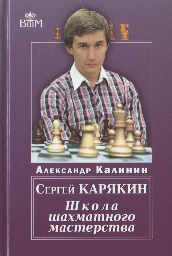Калинин Алексей: СЕРГЕЙ КАРЯКИН. ШКОЛА ШАХМАТНОГО МАСТЕРСТВА
