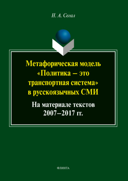 Сегал Наталья: Метафорическая модель «политика – это транспортная система» в русскоязычных СМИ (на материале текстов 2007-2017 гг.)