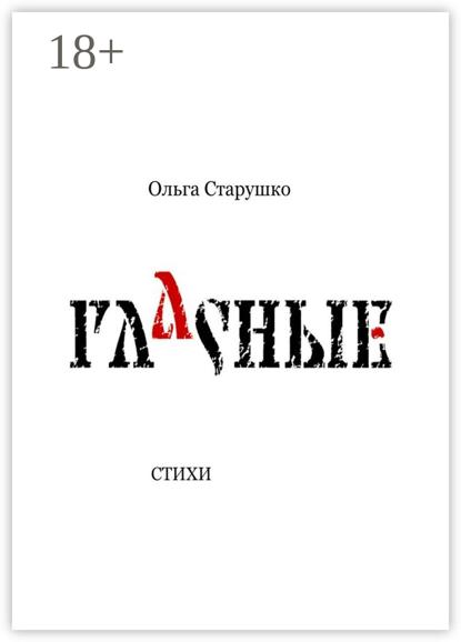 Старушко Ольга: Гласные. Стихи