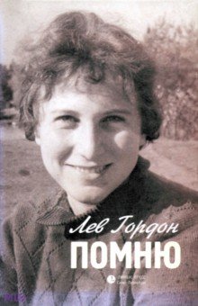 Гордон Лев: Помню