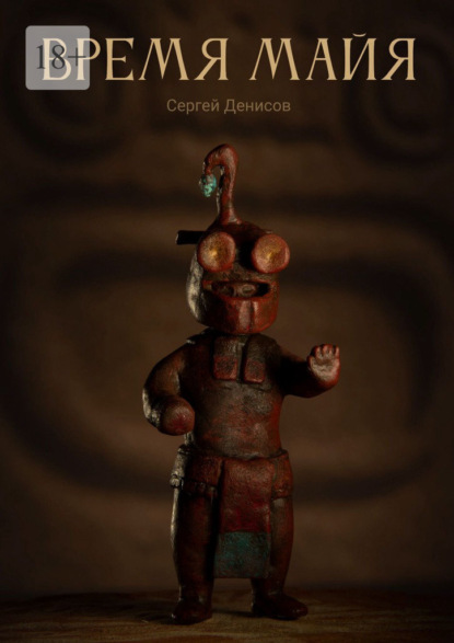 Денисов Сергей: Время Майя
