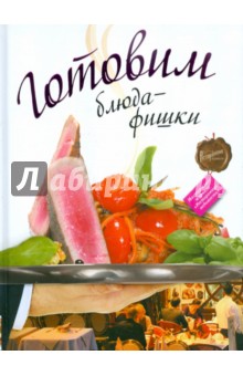Готовим блюда-фишки