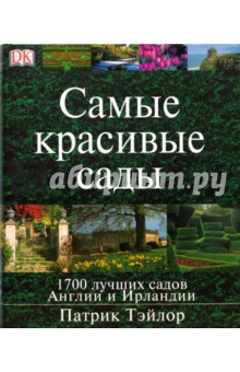 Тэйлор Патрик: Самые красивые сады Англии и Ирландии