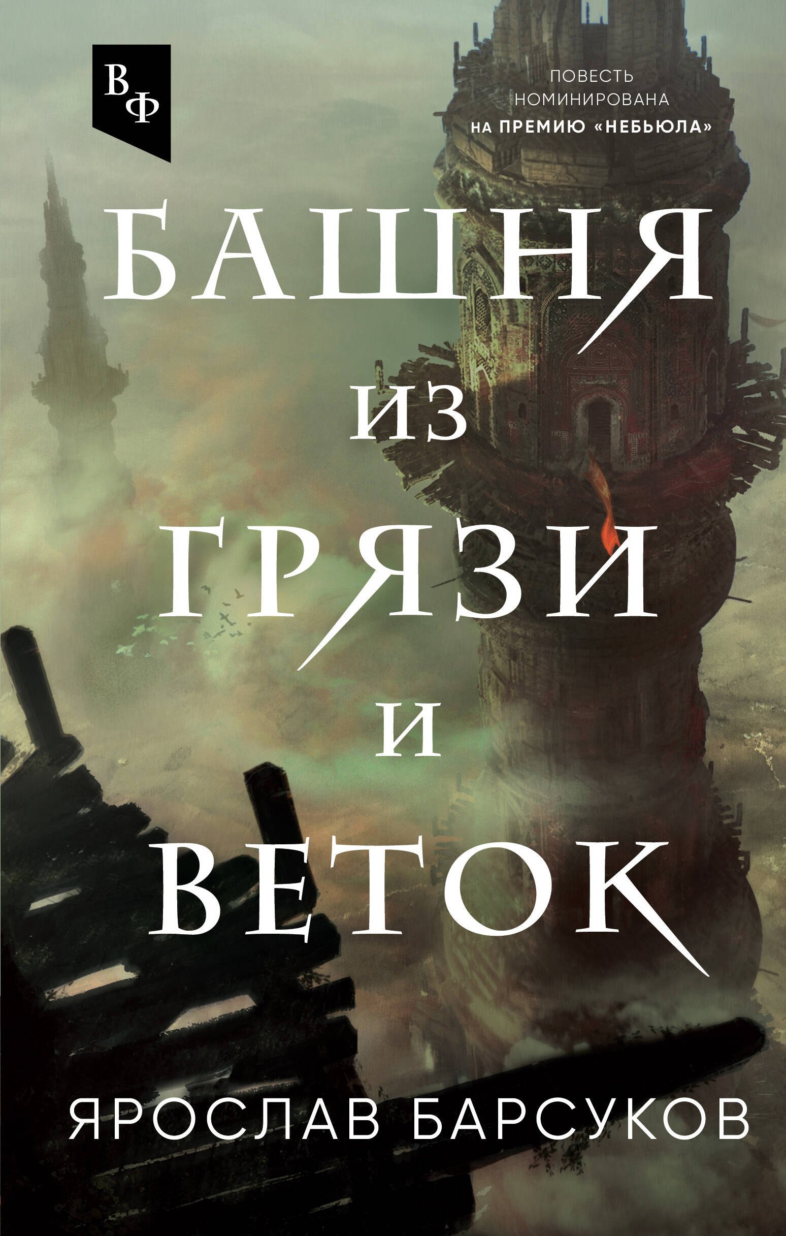 Барсуков Ярослав: Башня из грязи и веток