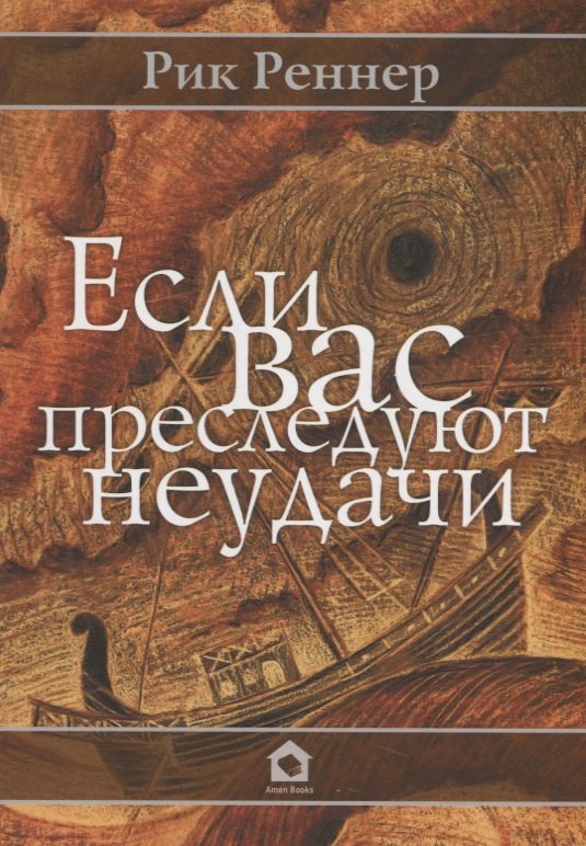 Рик Реннер: Если Вас преследуют неудачи