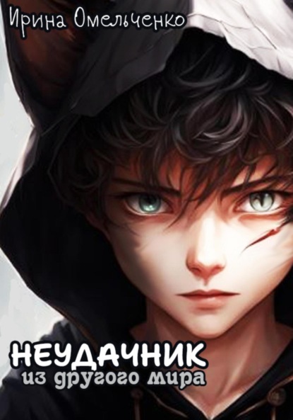 Омельченко Ирина: Неудачник из другого мира