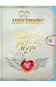 Брандис Алена: Тайный дневник Музы