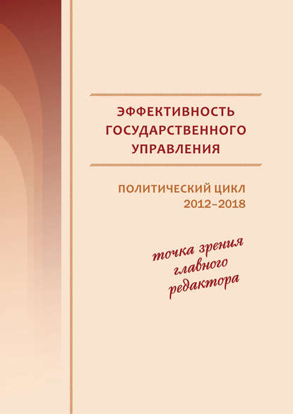 А. В. Ильин: Эффективность государственного управления. Политический цикл 2012–2018. Точка зрения главного редактора