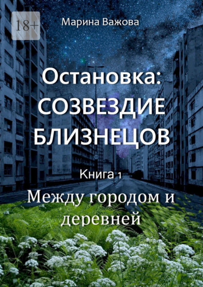 Важова Марина: Остановка: Созвездие Близнецов. Книга 1. Между городом и деревней