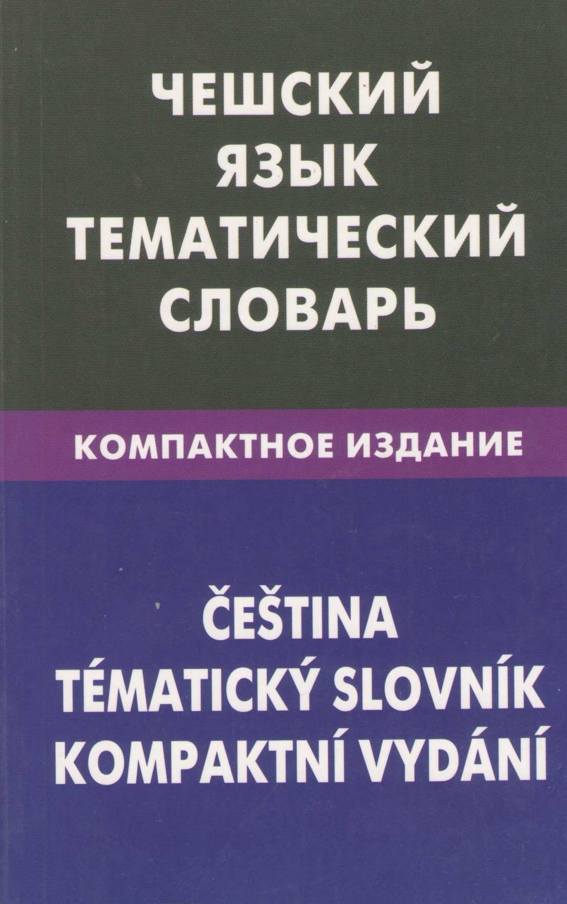 Чешский язык. Тематический словарь. Компактное издание. 10 000 слов. С транскрипцией чешских слов. С русским и чешским указателями