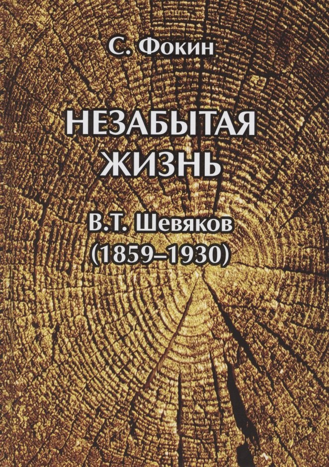 Иванович Фокин Сергей: Незабытая жизнь. Владимир Тимофеевич Шевяков (1859–1930)
