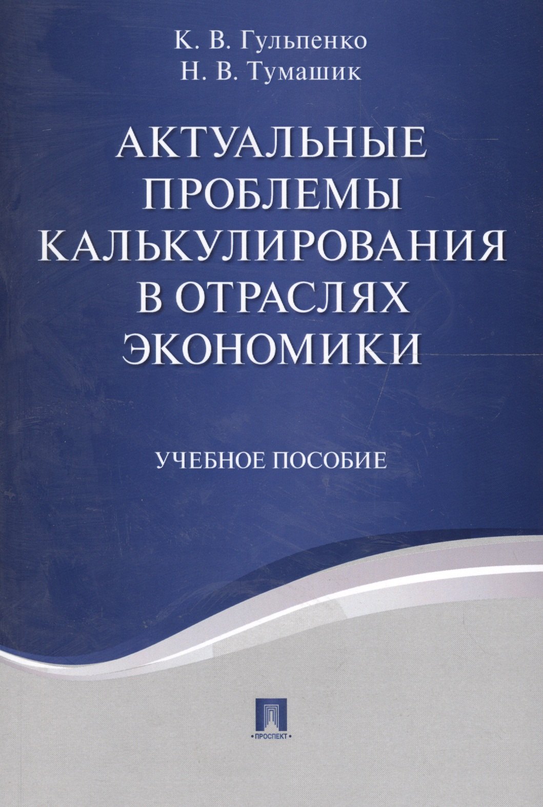 Владимировна Гульпенко Кира: Актуальные проблемы калькулирования в отраслях экономики. Уч.пос.