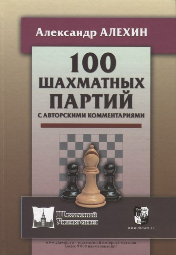 Алехин Александр Александрович: 100 шахматных партий с авторскими комментариями