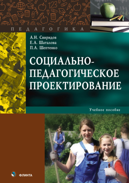 А. П. Шептенко: Социально-педагогическое проектирование. Учебное пособие