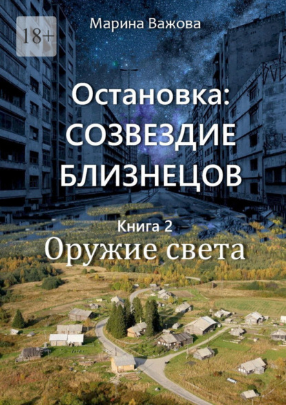 Важова Марина: Остановка: Созвездие Близнецов. Книга 2. Оружие света