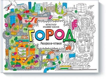 Юденков Владимир: Город. Раскраска-плакат