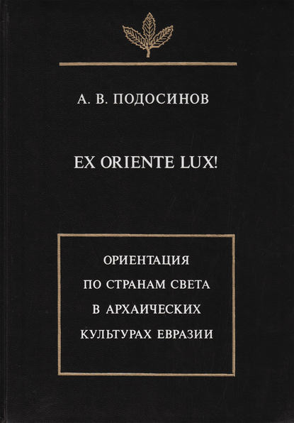 В. А. Подосинов: Ex oriente lux! Ориентация по странам света в архаических культурах Евразии