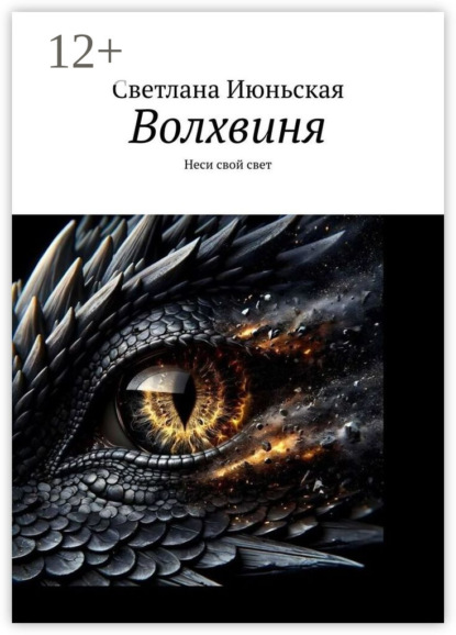 Июньская Светлана: Волхвиня. Неси свой свет