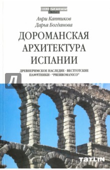 Каптиков Анри Юрьевич: Дороманская архитектура Испании. Древнеримское наследие. Вестготские памятники."Prerromanico"