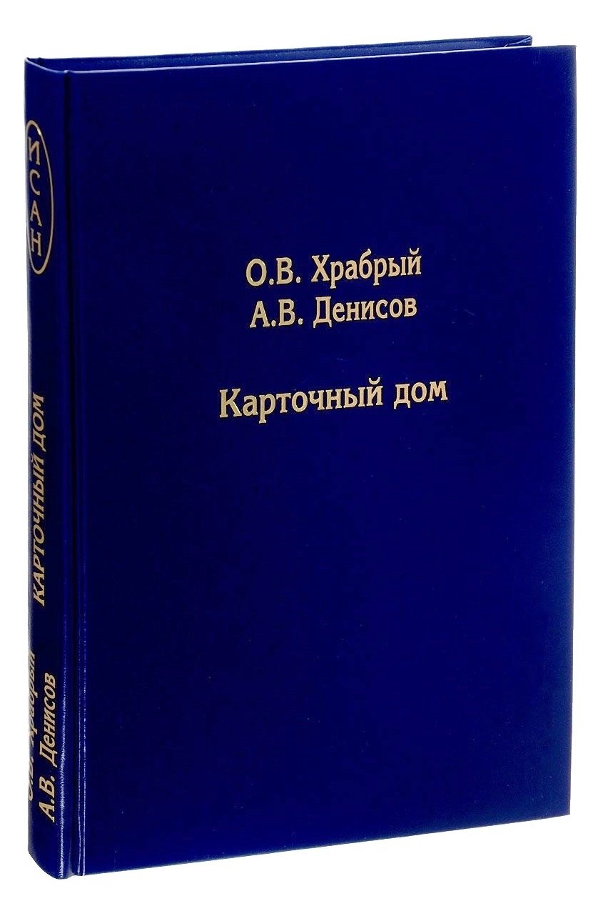 Васильевич Храбрый Олег: Карточный дом