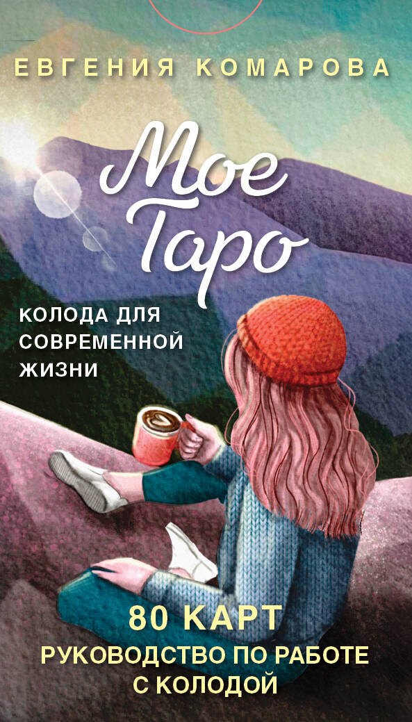 Евгения Комарова: Мое Таро. Колода для современной жизни