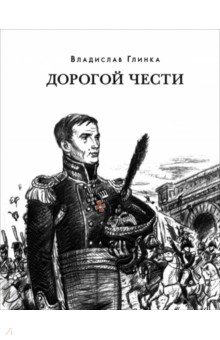 Глинка Владислав Михайлович: Дорогой чести