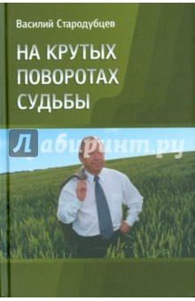 Стародубцев Василий Александрович: На крутых поворотах судьбы