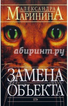 Маринина Александра: Замена объекта: Роман