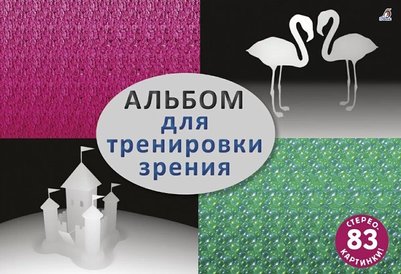Альбом для тренировки зрения. 83 стерео-картинки