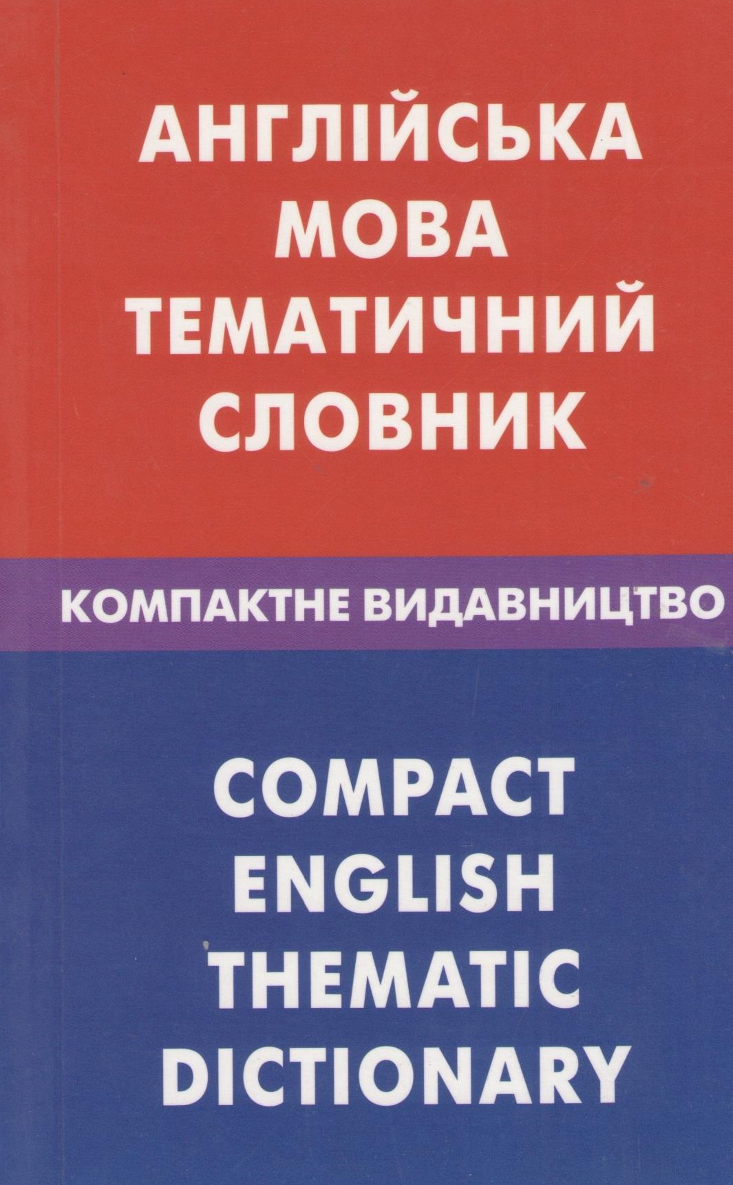 Владимировна Галочкина Зоряна: Англiська мова. Тематичний словник. Компактне видавництво. 10000 слiв