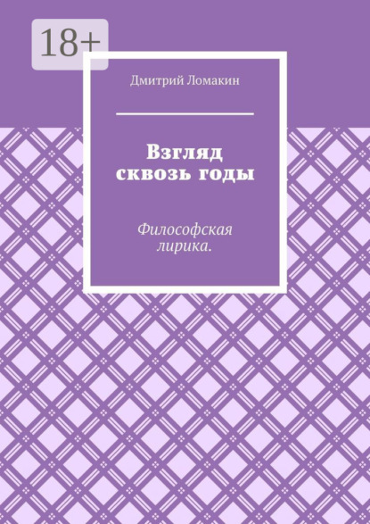 Ломакин Дмитрий: Взгляд сквозь годы. Философская лирика