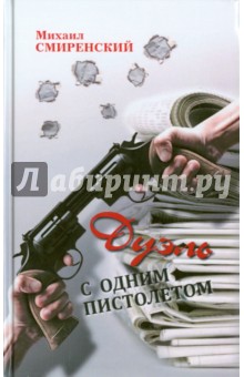 Смиренский Михаил: Дуэль с одним пистолетом