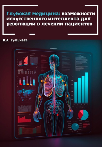 Александрович Виталий Гульчеев: Глубокая медицина: возможности искусственного интеллекта для революции в лечении пациентов