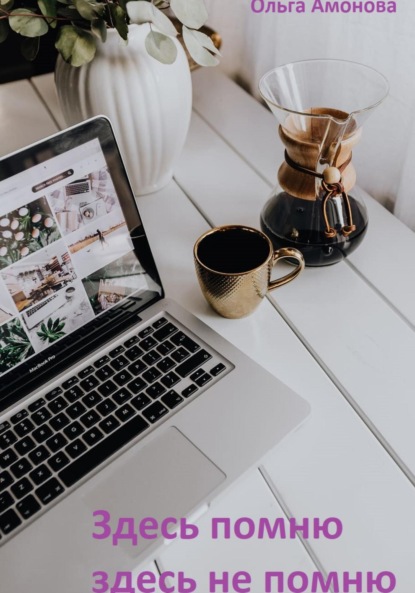 Амонова Ольга: Здесь помню, здесь не помню