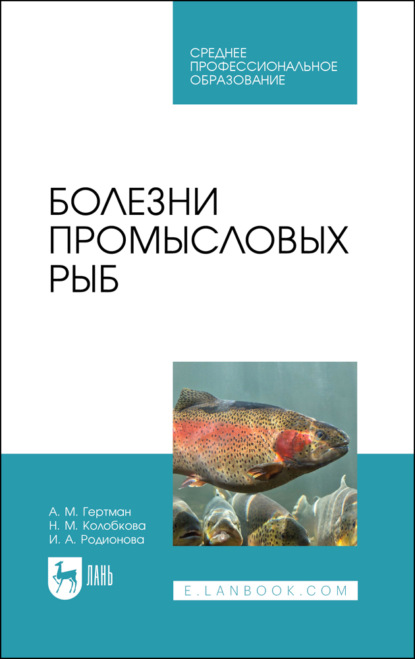 А. И. Родионова: Болезни промысловых рыб. Учебное пособие для СПО