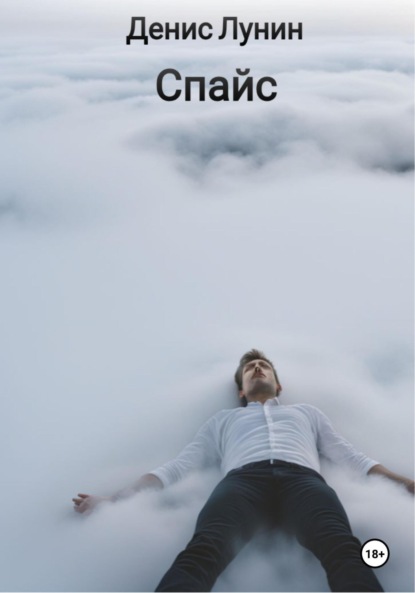 Лунин Денис: Спайс