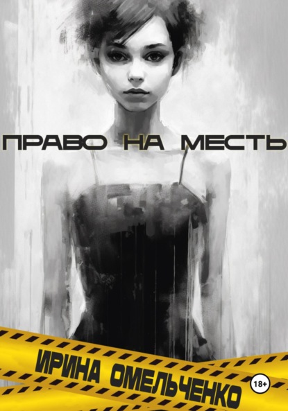 Омельченко Ирина: Право на месть