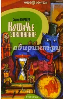 Георгиев Сергей Георгиевич: Кошачье заклинание: Сказочная повесть