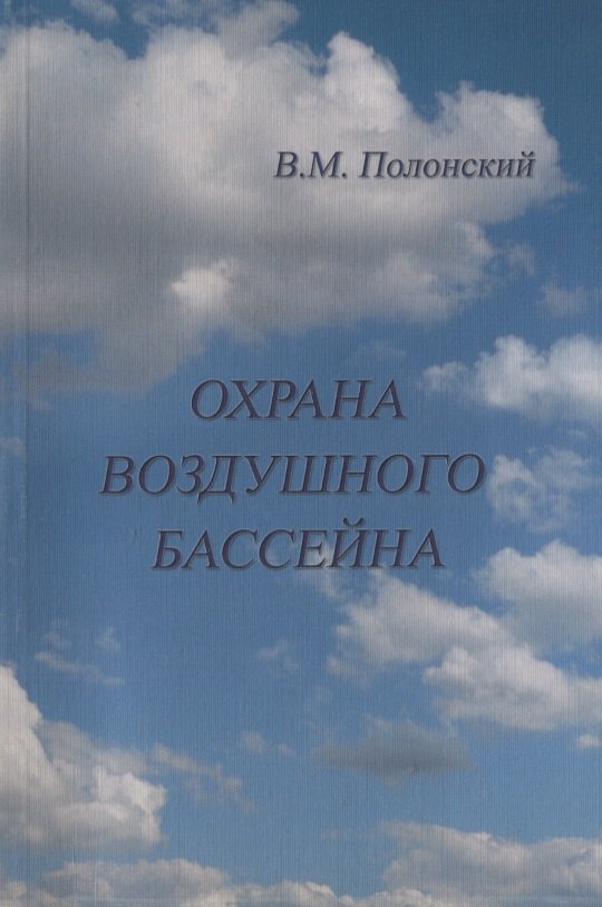 АСВ Полонский Охрана воздушного бассейна.
