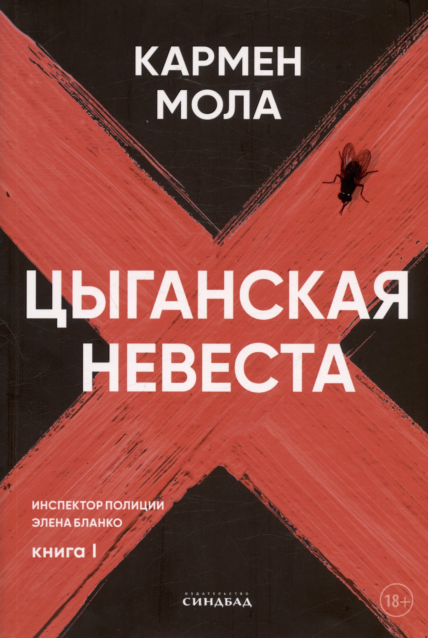 Мола Кармен: Цыганская невеста. Инспектор полиции Элена Бланко. Книга I
