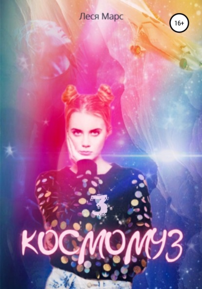 Марс Леся: Космомуз 3