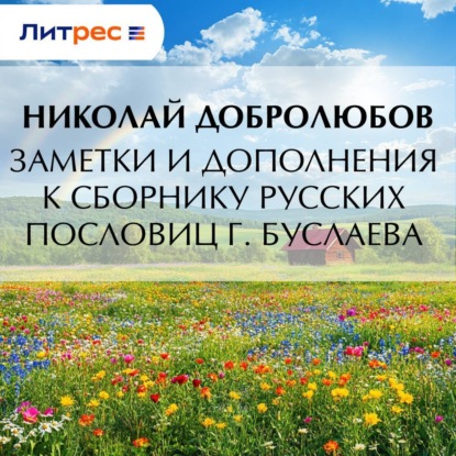 Александрович Николай Добролюбов: Заметки и дополнения к сборнику русских пословиц г. Буслаева