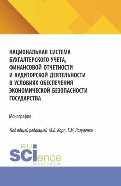 Михайловна Татьяна Рогуленко: Национальная система бухгалтерского учета, финансовой отчетности и аудиторской деятельности в условиях обеспечения экономической безопасности государства. (Аспирантура, Бакалавриат, Магистратура). Мон