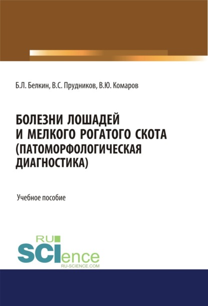 Леонидович Борис Белкин: Болезни лошадей и мелкого рогатого скота (патоморфологическая диагностика). (Бакалавриат, Магистратура, Специалитет). Учебное пособие.