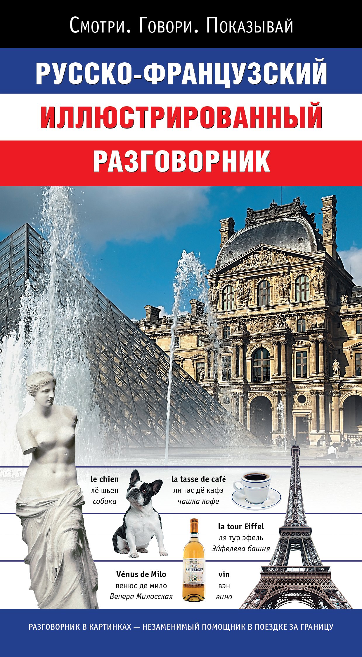 Геннис И.В.: Русско-французский иллюстрированный разговорник