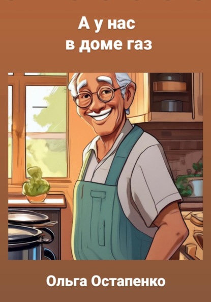 Владимировна Ольга Остапенко: А у нас в доме газ