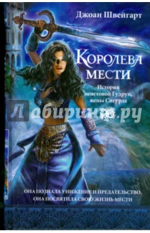 Швейгарт Джоан: Королева мести
