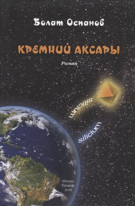 Болат Оспанов: Кремний Аксары