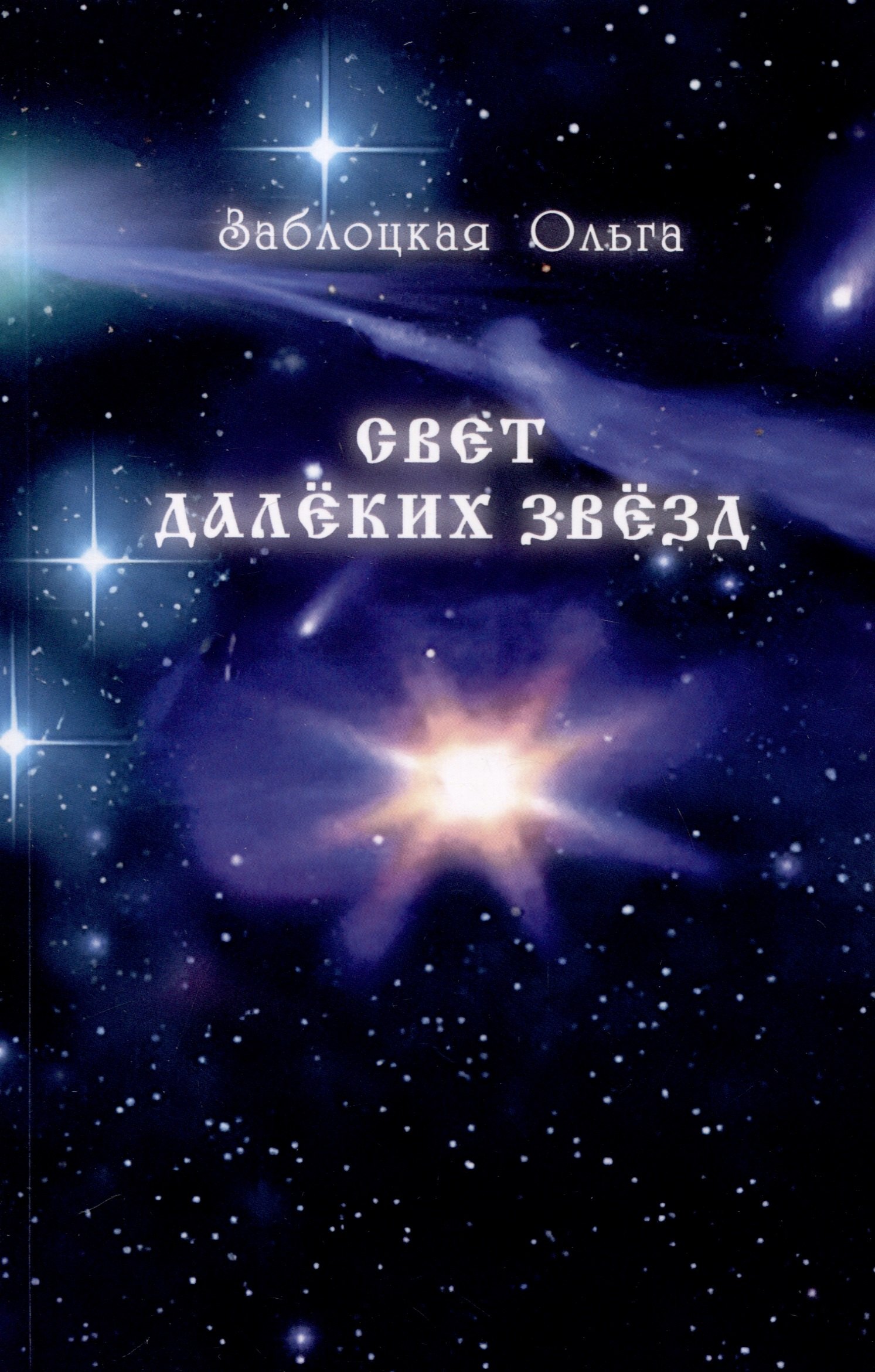 Ольга Заблоцкая: Свет далеких звезд